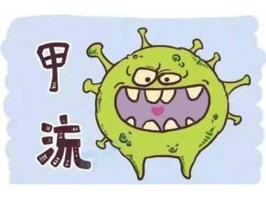 甲流來勢洶洶，我們應(yīng)如何應(yīng)對