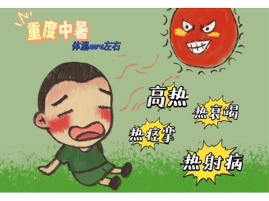 持續(xù)高溫，小心熱射病